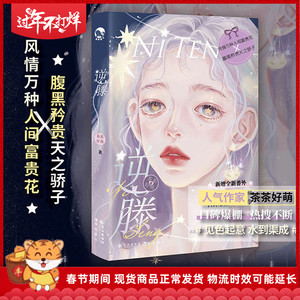 【赠海报 番外】逆藤 茶茶好萌 画师gua 腹黑矜贵天之骄子x风情万种