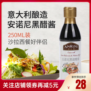 安诺尼黑甜醋酱250ml 意大利进口凉拌用浓稠黑醋酱balsamic sauce