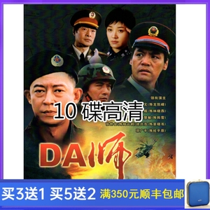 10碟 电视剧 da师 dvd碟片光盘高清王志文 许晴 巍子 陶慧敏