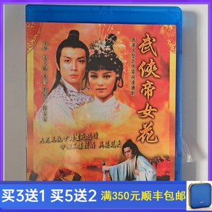 bd蓝光香港电视剧  武侠帝女花 1981年2碟 米雪 粤语dvd碟片光盘