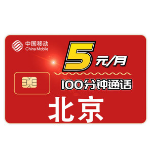 北京移动王卡