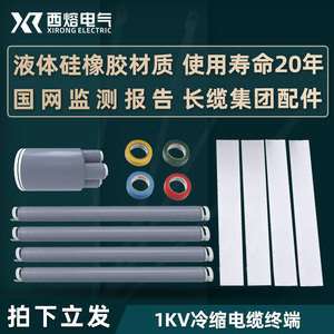 西熔1KV低压电力附件绝缘套管LS1户内外四芯五指套冷缩电缆终端头