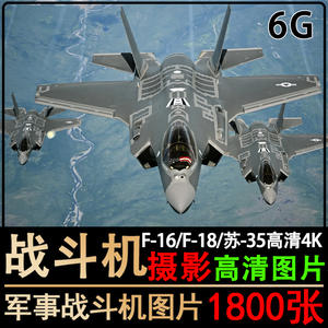 军事喷气式战斗机飞机高清4k摄影图片素材电脑壁纸 F-16 苏35 f22