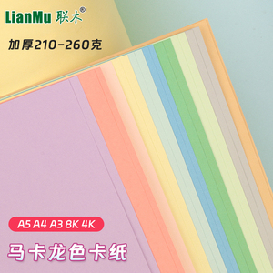 马卡龙色系A4A3彩色卡纸4开8K浅莫兰迪淡黄浅绿圆形浅蓝色厚硬糖果色幼儿园手工环创机关立体书模型背景纸