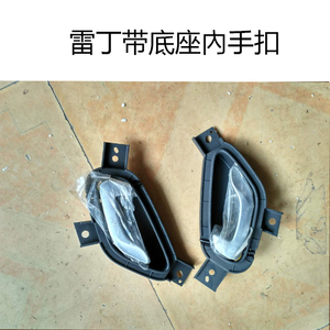 雷丁d70s50电动汽车车门内饰內手扣内扣手 外拉手外把手原厂配件