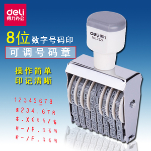 得力号码印组合印章8位数字章0-9可调价格符号批号编号编码号码章页码