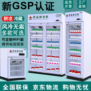 药品阴凉/冷藏柜单双三门风冷医药展示柜小型冷柜冰柜家用GSP认证