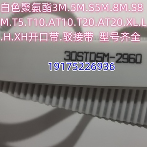 HTD 8M4320 8M4328 8M4336 8M4344 白色 聚氨酯 钢丝 同步带
