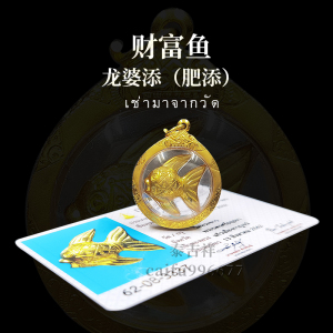 泰国佛牌正品2552龙婆肥添招财人缘鱼 冠兰圣物 带保真证书