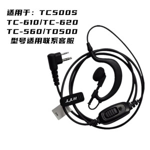 海能达/好易通TC500S对讲机TC610/TC620/TC700/TC560对讲机耳机麦