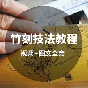 竹刻技法视频教程竹雕工艺赏析鉴赏大全套入门零基础自学图案教学