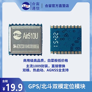 合宙Air510U & 核心板 - GPS/北斗双模定位模块 商用品质1009封装