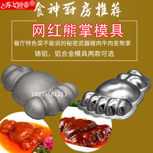 网红铸铝熊掌模具 赛熊掌厨房大熊掌创意造型菜烘焙 厨师热菜冷菜