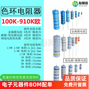 100K-910K欧 插件色环金属膜碳膜氧化膜绕线电阻1/8/6/4/2W1W235W