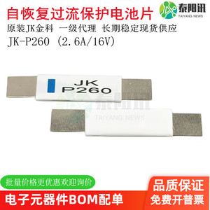 原装正品JK-P260 2.6A 16V 锂电过流保护电池片 贴片自恢复保险丝