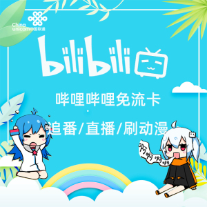 联通手机电话卡哔哩哔哩bilibilib站免流卡2233小电视本地日租卡