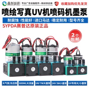 赛普达SYPDA墨泵喷绘机吸墨泵UV打印机写真机抽墨泵电机气泵马达