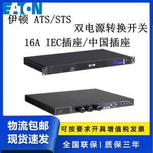 伊顿双路电源静态转换开关STS16A国标插口网络卡STS16CN自动切换