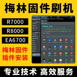 远程帮代刷梅林固件领势ea6700网件r6400 r6900 r7000 r8000 8500