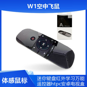 W1空中飞鼠体感鼠标迷你键盘红外学习万能遥控器htpc安卓电视盒子