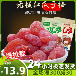 【甄汇吃】酸甜无核瓜子梅桃子制品话梅蜜饯果脯梅子孕妇零食500g