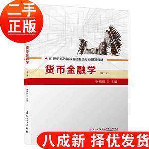 二手书货币金融学第二2版/谢绵陛著厦门大学出版社9787561570241