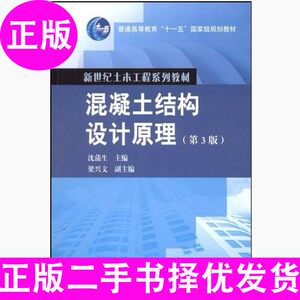 二手书混凝土结构设计原理第三3版 沈蒲生 高等教育出版社旧书大