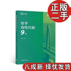 二手书2020考研数学张宇线性代数9讲张宇36讲之9讲，数一、二通用