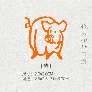 【猪】十二生肖肖形印章手工篆刻印章书画书法国画成品闲章sx15