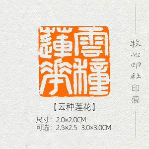 【云种莲花】 山水诗画书画闲章成品章手工篆刻印章可定制mx121