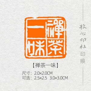 【禅茶一味】国展国画书法书画成品印章手工篆刻字闲章定制mx191