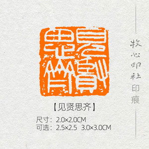 【见贤思齐】 国展考级书法闲章书画成品章压角篆刻印章定制mg136
