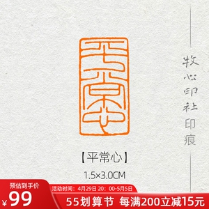 【平常心】细朱文风格印章手工篆刻成品闲章书画书法引首章ys23