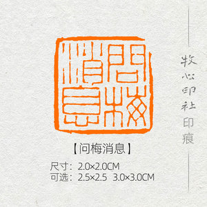 【问梅消息】 国展考级书法闲章书画成品章压角篆刻印章定制mg133
