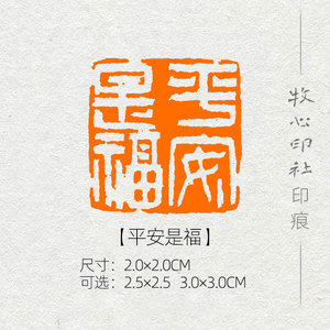 000人付款淘宝【平安是福】姚伟荣 西泠印社名家篆刻 成品闲章古风
