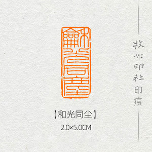 和光同尘书法国画美术硬笔考级成品石料印章引首闲章手工篆刻定制