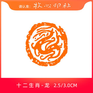 【龙】十二生肖形圆形印章手工篆刻成品章书画闲章书法引首章sx9