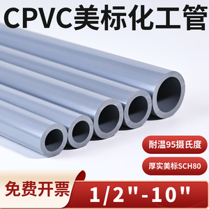 美标CPVC化工管PVC-C工业给水管SCH80耐高温管子ASTM管道排水管材