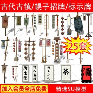 古代古镇幌子招牌su模型客栈酒楼商业街农家乐店招skp设计素材新