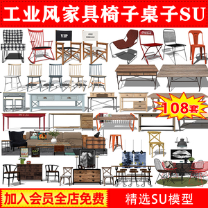 su现代工业风家具椅子桌子SU模型SU草图大师家装工装餐饮简约家具