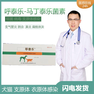 马丁呼泰乐犬猫泰乐菌素衣支原体感染急慢性鼻炎肺炎支气管炎咽炎
