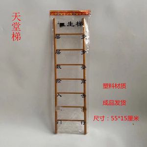 祭祀用品天堂梯塑料材质头七三七五七用品烧纸冥纸殡葬用品批发