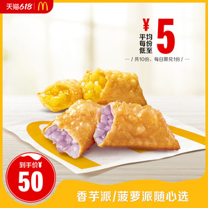 麦当劳 香芋派/菠萝派随心选 10次券 电子优惠券