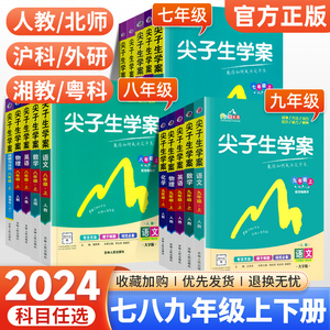 2024尖子生学案七八九年级上册下册语文数学英语物理化学政治历史地理生物人教版北师初中789年级上同步教材全解解析练习册辅导书