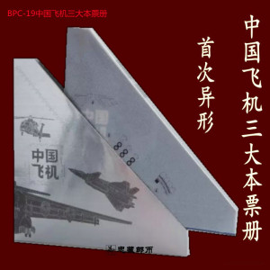 2021 -6bpc-19 中国飞机三本票册 飞机三邮票大本册