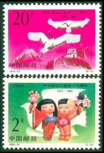 【枫桥邮社】1992-10 中日邦交正常化二十周年2元邮票打折寄信邮