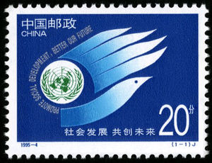 1995-4社会发展 共创未来邮票
