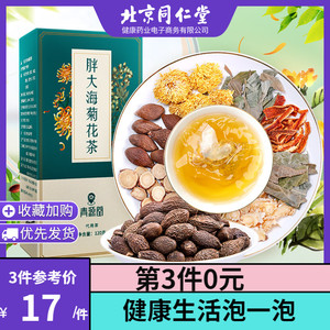 北京同仁堂健康青源堂胖大海菊花茶正品罗汉果陈皮草本养生