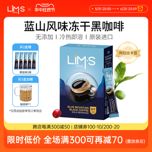 LIMS零涩蓝山风味美式冻干纯黑咖啡粉精品速溶无添加蔗糖进口条装