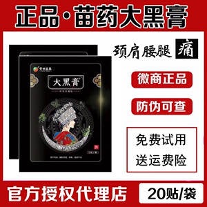 贵州大黑膏苗药大黑膏微商正品官网旗舰店阿祖消痛贴防伪可查